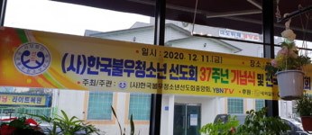 한국불우청소년선도회대전지부 | (사)한국불우청소년선도회 '창립 37주년 기념행사' 개최