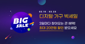 굿세일(Goodsale) | 플라이굿, 오는 23일까지 옥션 및 지마켓 '디지털·가구 빅세일' 프로모션 진행