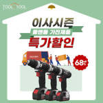 툴앤툴 전동드릴, 이사시즌 '특가 세일' 진행