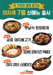 이지쿡엔라이프마켓 | 이지쿡, 한식·양식 아우르는 신메뉴 4종 선봬