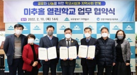인천시 미추홀구와 인천기계공업고등학교, '미추홀 열린학교' 업무 협약식 개최