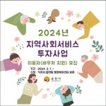 유니크패밀리순천센터 | 순천시, '지역사회서비스 투자사업' 실시