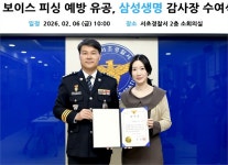삼성생명서초생활관주 | 삼성생명, 서초署 감사장 받아...보이스피싱 예방 공로
