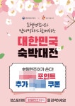 엔조이더피에스씨 | 더맘마 자회사 호텔엔조이 '대한민국 숙박대전' 개시