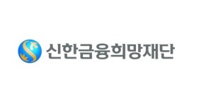 신한금융희망재단 '2023 청년 토탈 케어' 참여자 500명 모집