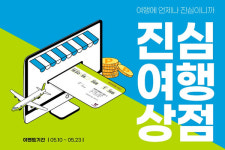 진에어, 국제선 승객 대상 진심여행상점 오픈