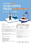 대산1교(상) | 대산문화재단, 제33회 대산청소년문학상 작품 공모