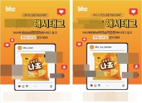 bhc, 직영점·콜팝 전용 매장서 고객참여형 해시태그 이벤트