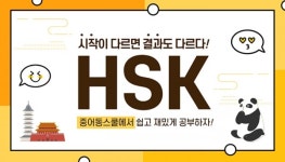 중어동스쿨 HSK 단기 속성 마스터 플랜 인강 오픈