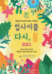 김천업사이클아트센터 | 광명업사이클아트센터'업사이클 다시, 봄'展 오픈