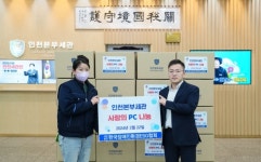인천세관후생복지회 | 인천본부세관, 디지털 소외계층에 '사랑의 PC' 기증