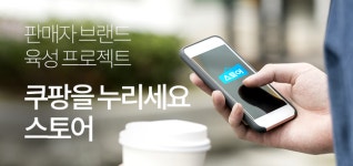쿠팡 마켓플레이스, 개인 특화된 온라인 쇼핑몰 ‘스토어’ 리뉴얼 오픈