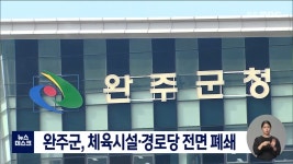 오미크론..체육시설·경로당 전면 폐쇄