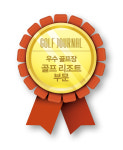 통권 400호 기념 골프저널 골든 그랑프리 어워드 골프장 부문 : 엘리시안 강촌