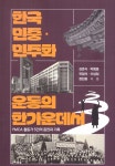 YMCA에서 본 한국민주화운동 약사 나왔다