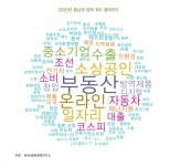 죠셉앤미카엘경영경제연구소 | BNK금융경영연구소 동남아연구센터, '키워드로 되돌아 본 2020년 동남권 경제' 연구보고서 발표