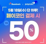 도미노피자, "오늘 하루 페이코인 결제 시 도미노피자 반값"