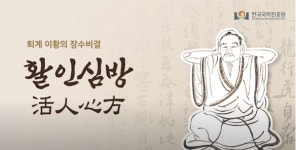 원담활인심방 | 활인심방, 가자 세계로···퇴계 건강체조