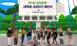 교보증권, 메타버스로 '대학생 서포터즈' 시상식 개최