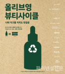 올리브영, 고객과 화장품 공병 1톤 수거 추진…'뷰티사이클' 확대