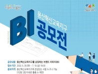 용산구, 혁신교육지구 BI공모전 진행...총 상금 250만원