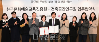 건축공간연구원, 한국문화예술교육진흥원과 MOU