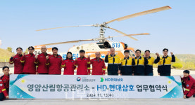 영암산림항공관리소, HD현대삼호와 업무협약 체결
