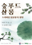 (주)엘에스씨푸드 더클래식500 직원식당 | 한국임업진흥원, '더 클래식 500'에서 '숲푸드 살롱' 성료