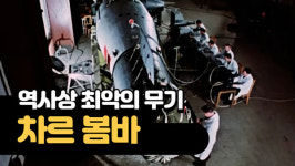 수소폭탄 '차르 봄바', 인류가 만든 최악의 무기