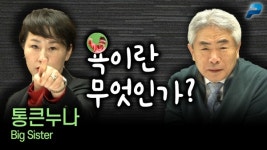 통큰누나BigSister | 통큰누나가 알려주는 '욕'이란 무엇인가? (펜앤초대석 ; 3월 5일)