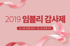‘2019 임블리 감사제’ 1+1 타임 찬스·구매 금액별 사은품 제공 등 혜택