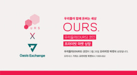 ‘OURS 코인’, 매일 최고가를 갱신하는 오아시스 프라이빗마켓 상장