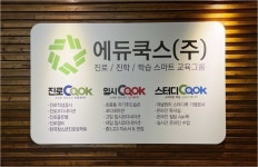 에듀쿡스 주식회사 ‘글로벌교육브랜드’ 대상 수상