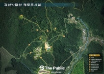 ‘괴산산림레포츠시설 조성사업’, 실시설계용역 중간보고회
