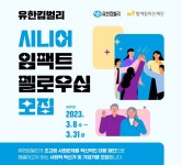 유한킴벌리, 시니어 위한 신규 사회공헌 ‘시니어 혁신사업’ 론칭...참가자 모집