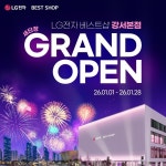 LG전자 베스트샵 강서본점, 2026년 1월 1일 새단장 그랜드 오픈…"풍성한 고객 혜택 마련"