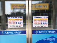 옥천군, 코로나19 비상...체육시설, 경로당 등 긴급 폐쇄