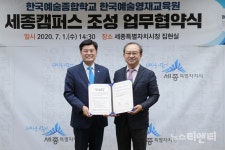 세종시-한예종, 예술영재 육성 위해 '맞손'