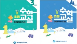 윤현미수학교실 | 세종시교육청, 겨울방학 중 '이야기가 있는 초등수학교실' 운영