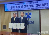 대세연-배재대, 공동연구 업무협약 체결