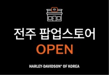할리데이비슨 코리아, 전주 팝업 스토어 오픈