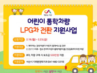 서산현대LPG공업사 | 서산시, 어린이 통학차량 LPG 전환 지원