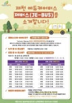 제부록(JE BU' ROK) | 제천시, '제버스(JE-BUS)' 운행 개시
