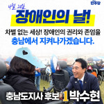 마임금촌비젼지사 - 파주시 새꽃로 207 | 박수현 충남지사 후보, 장애인 이동·자립·건강·일자리·권익 보장 비전 발표