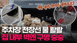 8평 집에 하자만 70개…볼수록 기막힌 김포 오피스텔 상황