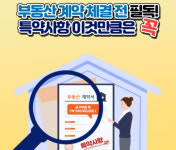 특약만 잘 써도 분쟁 '뚝'! 부동산 계약서에 꼭 넣어야 할 5가지