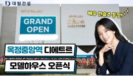 씨유 옥정대방디에트르 | 대방건설, 프리미엄 단지 '옥정중앙역 디에트르' 모델하우스 오픈식 성료