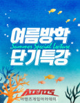 주식회사 아텐츠게임아카데미 | 게임학원 아텐츠게임아카데미, 여름방학 맞이 2020 단기특강