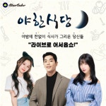 야한식당영운점 | '스타튜브' 소상공인 발굴 프로그램 '야한식당' 시즌2 제작