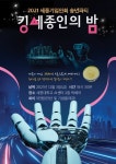 세종기업인회, 이색송년회 '킹세종인의 밤' 진행